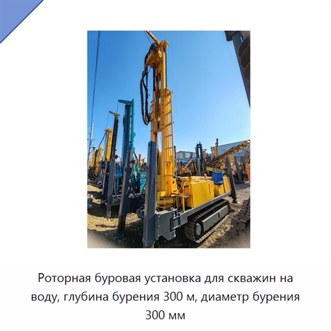Роторная буровая установка для скважин на воду, глубина бурения 300 м, диаметр бурения 300 мм