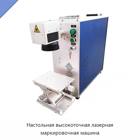 Настольная высокоточная лазерная маркировочная машина