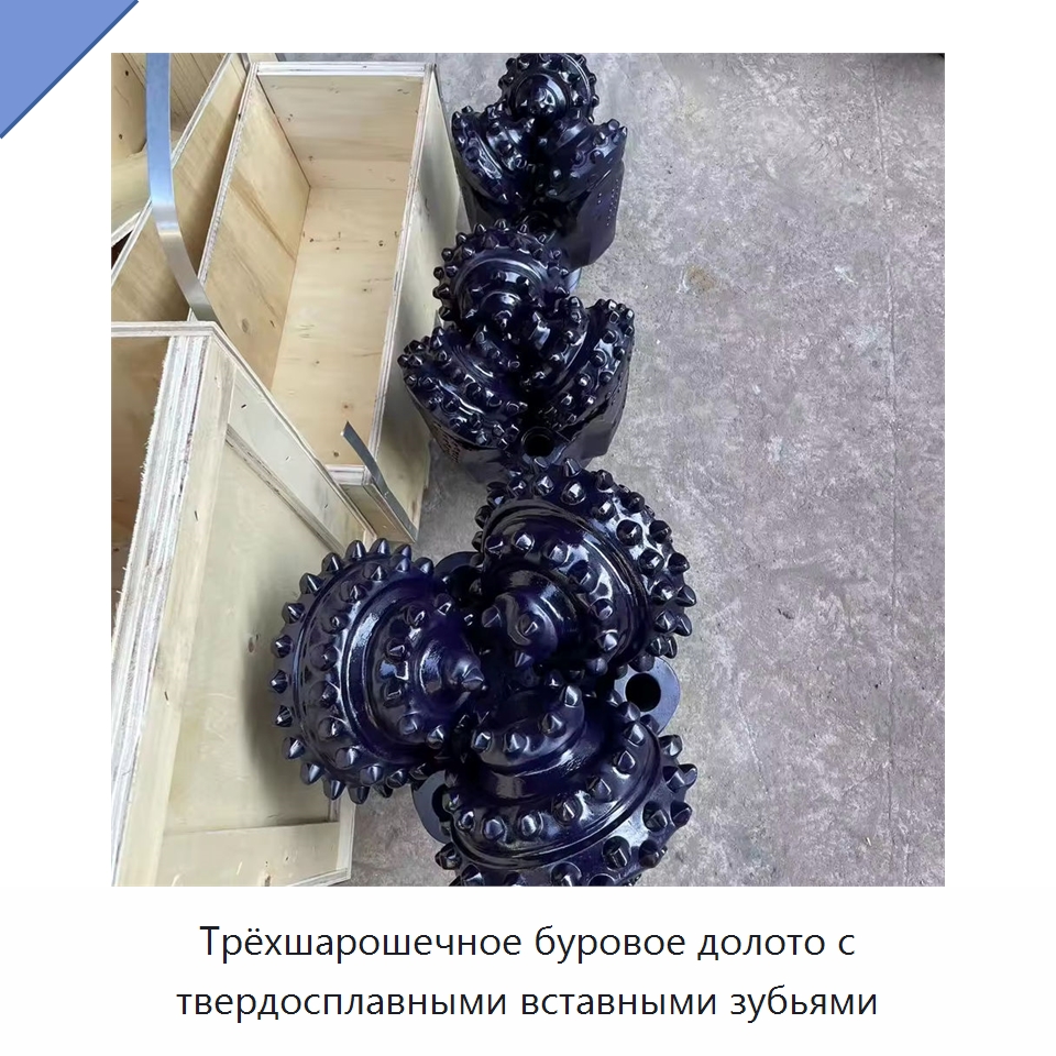 Трёхшарошечное буровое долото с твердосплавными вставными зубьями — Горнодобывающее оборудование