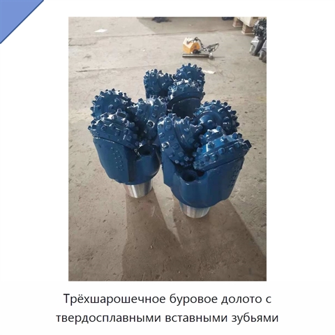 Трёхшарошечное буровое долото с твердосплавными вставными зубьями