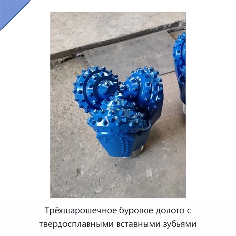 Трёхшарошечное буровое долото с твердосплавными вставными зубьями