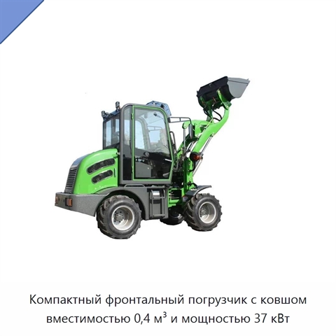 Компактный фронтальный погрузчик с ковшом вместимостью 0,4 м³ и мощностью 37 кВт
