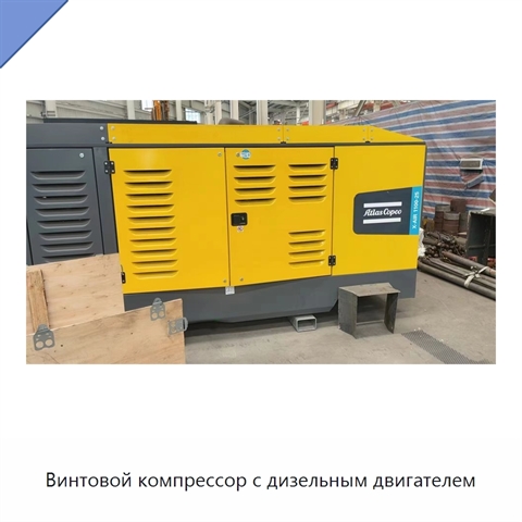 Винтовой компрессор с дизельным двигателем