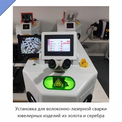 Установка для волоконно-лазерной сварки ювелирных изделий из золота и серебра