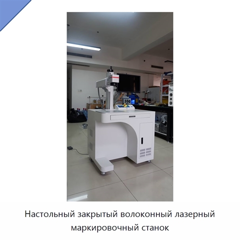 Настольный закрытый волоконный лазерный маркировочный станок