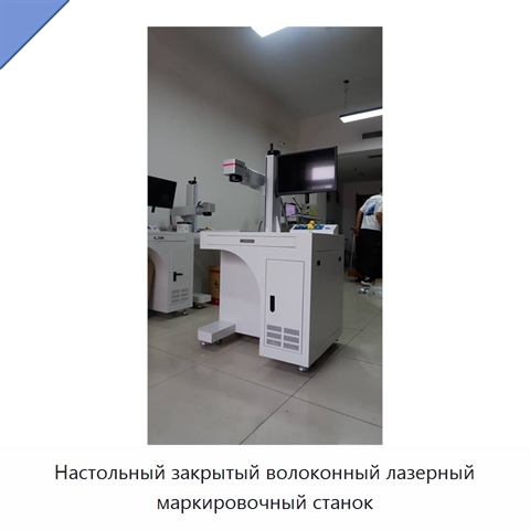 Настольный закрытый волоконный лазерный маркировочный станок