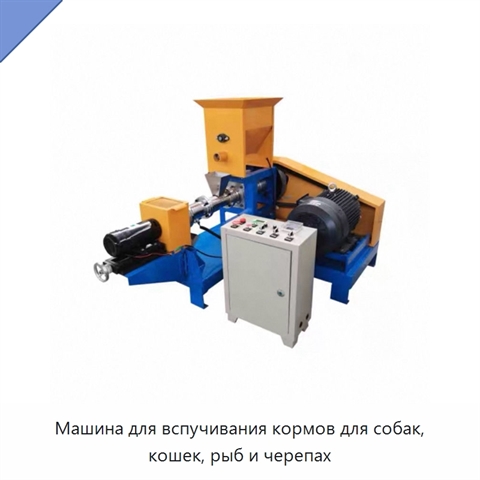 Машина для вспучивания кормов для собак, кошек, рыб и черепах