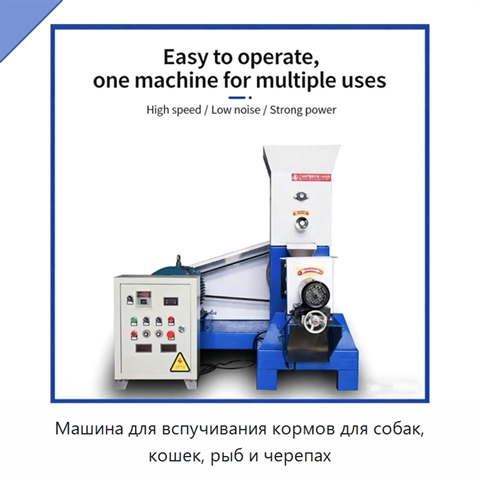 Машина для вспучивания кормов для собак, кошек, рыб и черепах