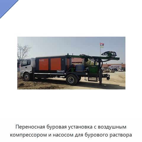 Переносная буровая установка с воздушным компрессором и насосом для бурового раствора