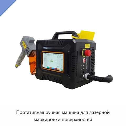 Портативная ручная машина для лазерной маркировки поверхностей