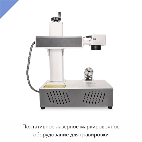 Портативное лазерное маркировочное оборудование для гравировки