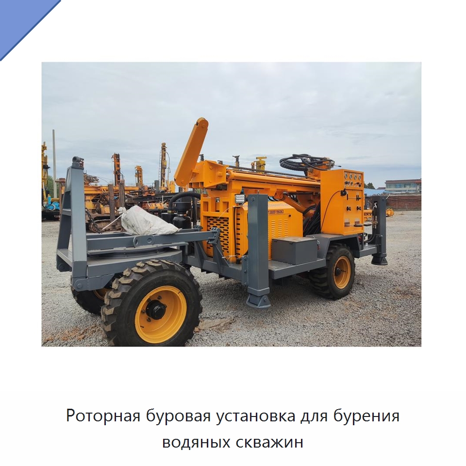 Роторная буровая установка для бурения водяных скважин — Горнодобывающее оборудование