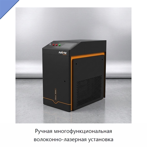 Ручная многофункциональная волоконно-лазерная установка