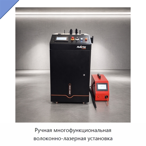 Ручная многофункциональная волоконно-лазерная установка