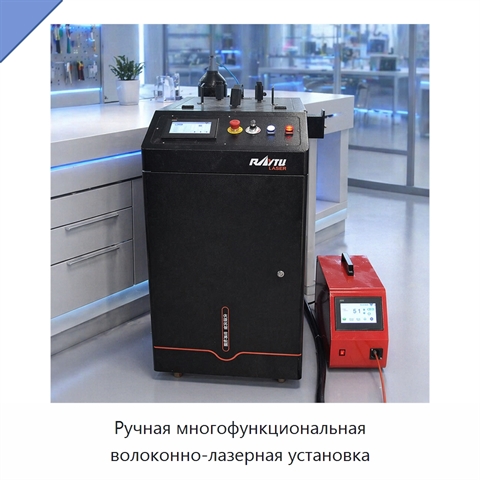 Ручная многофункциональная волоконно-лазерная установка