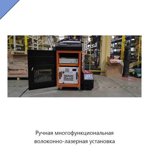 Ручная многофункциональная волоконно-лазерная установка