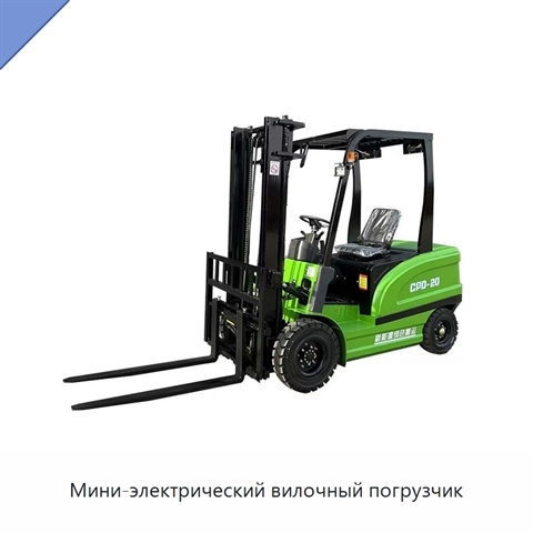Мини-электрический вилочный погрузчик