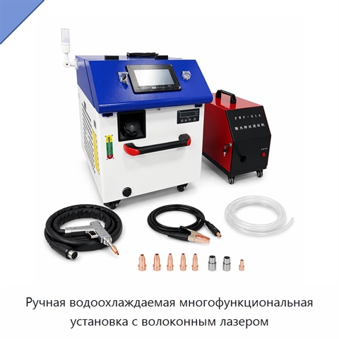 Ручная водоохлаждаемая многофункциональная установка с волоконным лазером