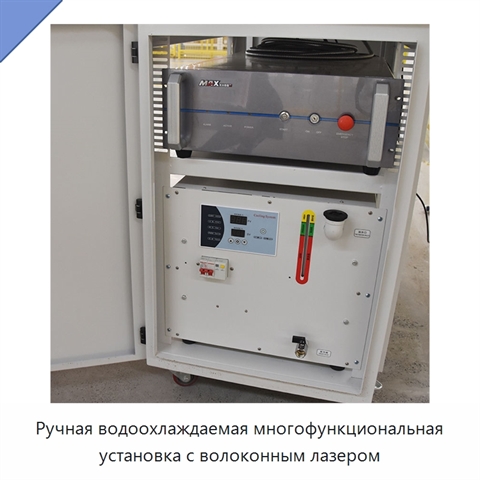 Ручная водоохлаждаемая многофункциональная установка с волоконным лазером