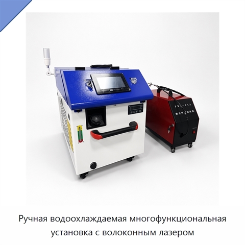 Ручная водоохлаждаемая многофункциональная установка с волоконным лазером