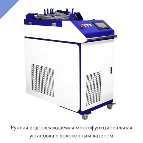 Ручная водоохлаждаемая многофункциональная установка с волоконным лазером