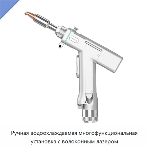 Ручная водоохлаждаемая многофункциональная установка с волоконным лазером