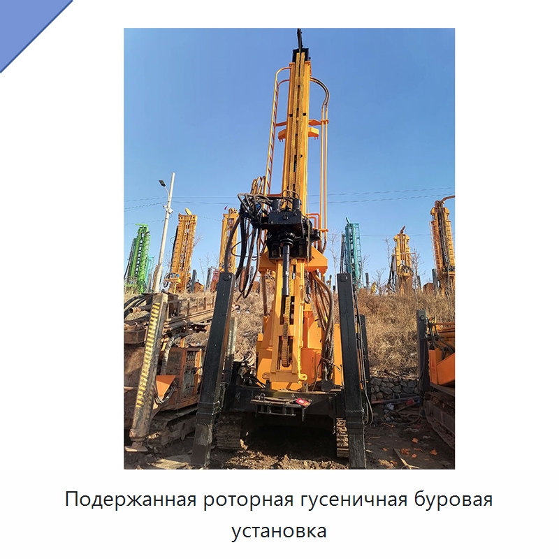 Подержанная роторная гусеничная буровая установка — Нефтепромысловое оборудование