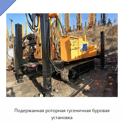 Подержанная роторная гусеничная буровая установка