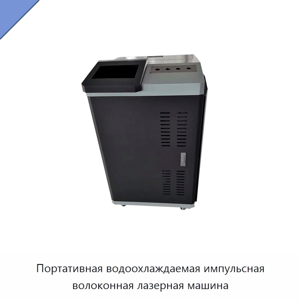 Портативная водоохлаждаемая импульсная волоконная лазерная машина — Установки лазерной очистки