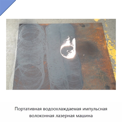 Портативная водоохлаждаемая импульсная волоконная лазерная машина