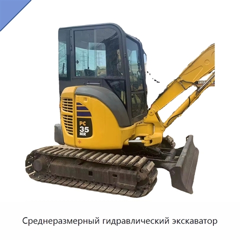 Среднеразмерный гидравлический экскаватор
