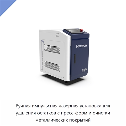 Ручная импульсная лазерная установка для удаления остатков с пресс-форм и очистки металлических покрытий