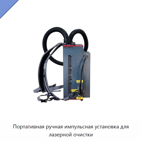Портативная ручная импульсная установка для лазерной очистки