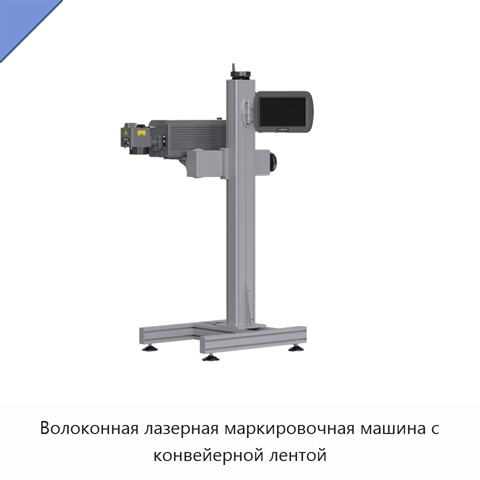 Волоконная лазерная маркировочная машина с конвейерной лентой