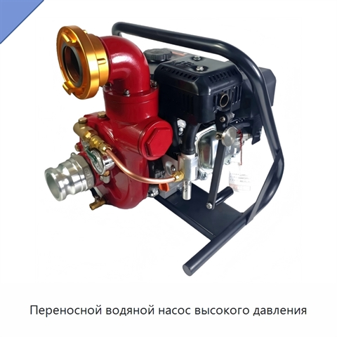 Переносной водяной насос высокого давления