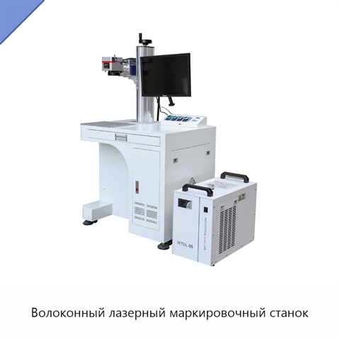Волоконный лазерный маркировочный станок