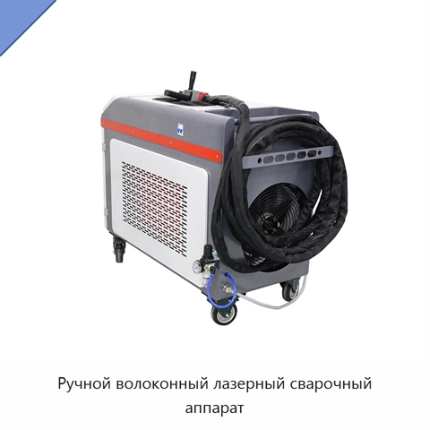 Ручной волоконный лазерный сварочный аппарат