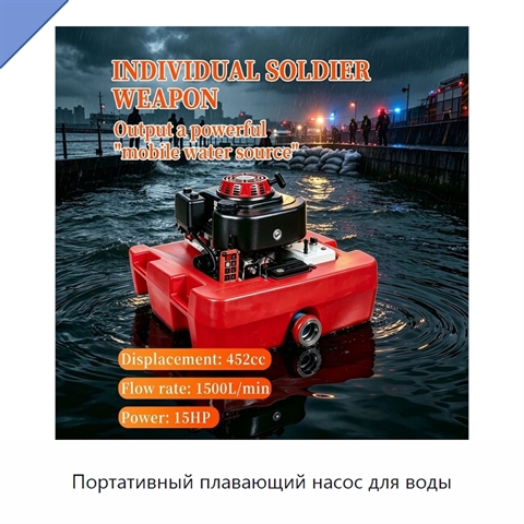 Портативный плавающий насос для воды