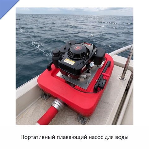 Портативный плавающий насос для воды