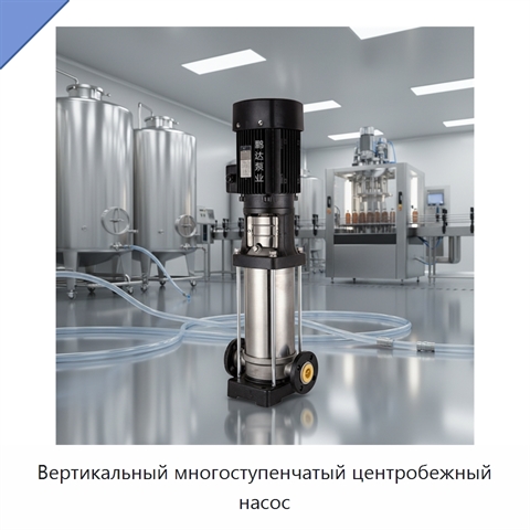 Вертикальный многоступенчатый центробежный насос