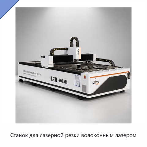 Станок для лазерной резки волоконным лазером