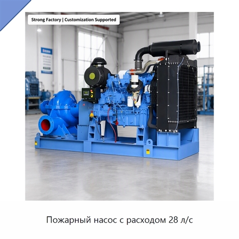 Пожарный насос с расходом 28 л/с