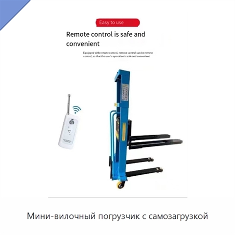 Мини-вилочный погрузчик с самозагрузкой