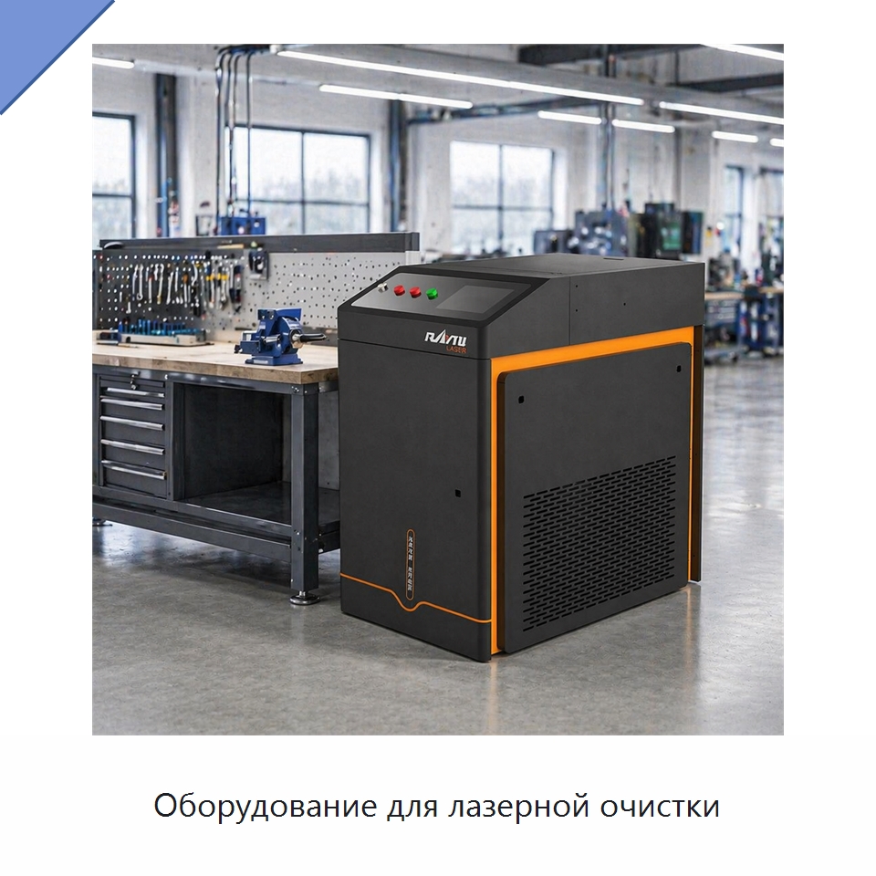 Оборудование для лазерной очистки — Установки лазерной очистки