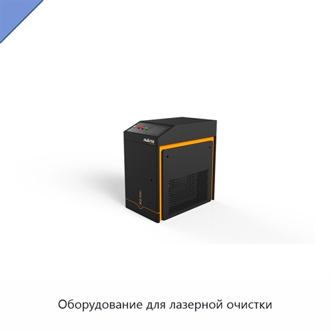 Оборудование для лазерной очистки