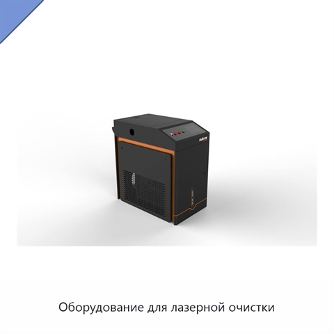 Оборудование для лазерной очистки