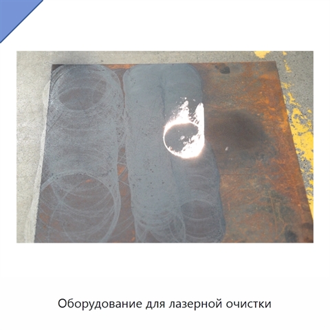 Оборудование для лазерной очистки