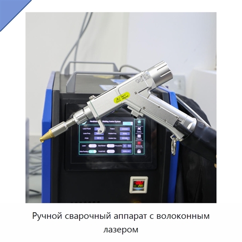 Ручной сварочный аппарат с волоконным лазером