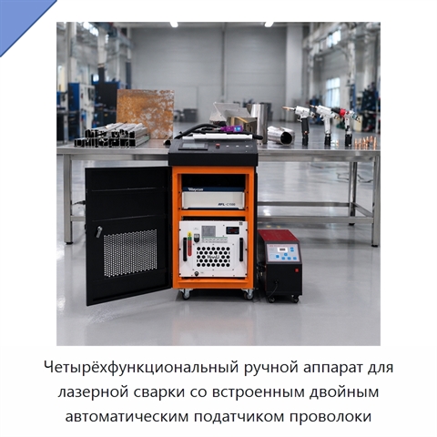 Четырёхфункциональный ручной аппарат для лазерной сварки со встроенным двойным автоматическим податчиком проволоки