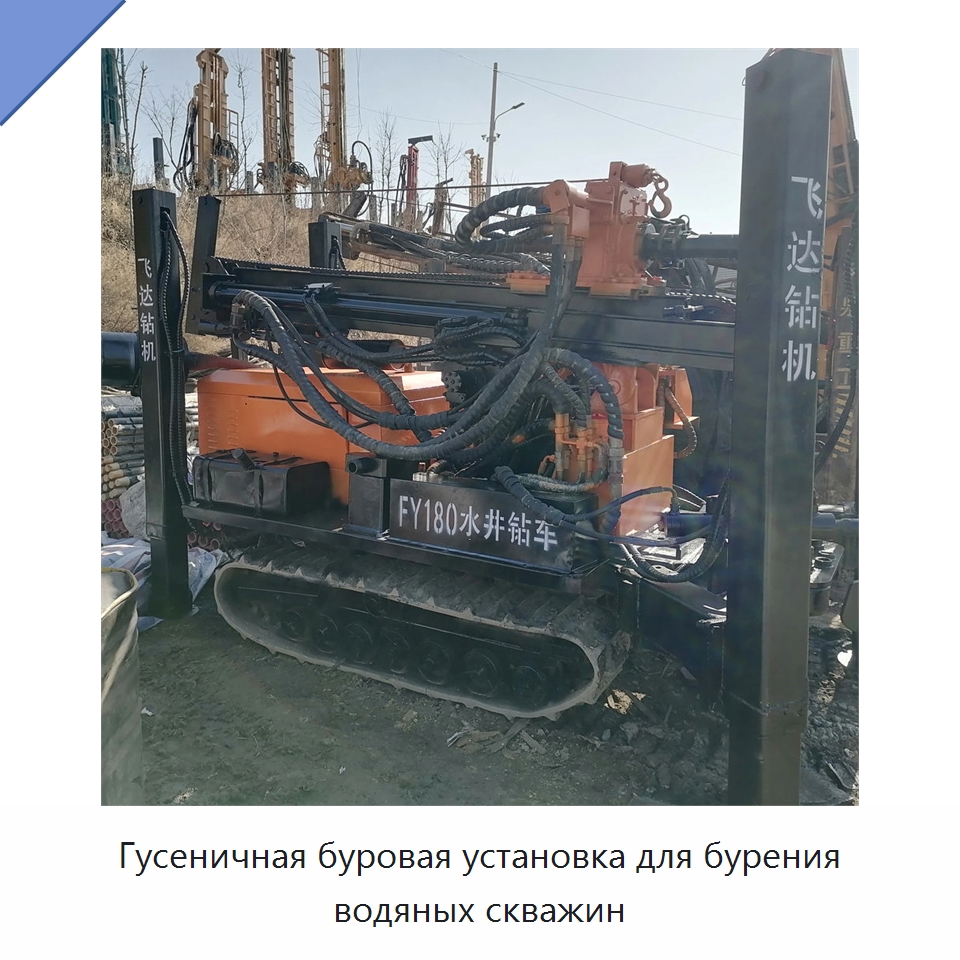 Гусеничная буровая установка для бурения водяных скважин — Горнодобывающее оборудование